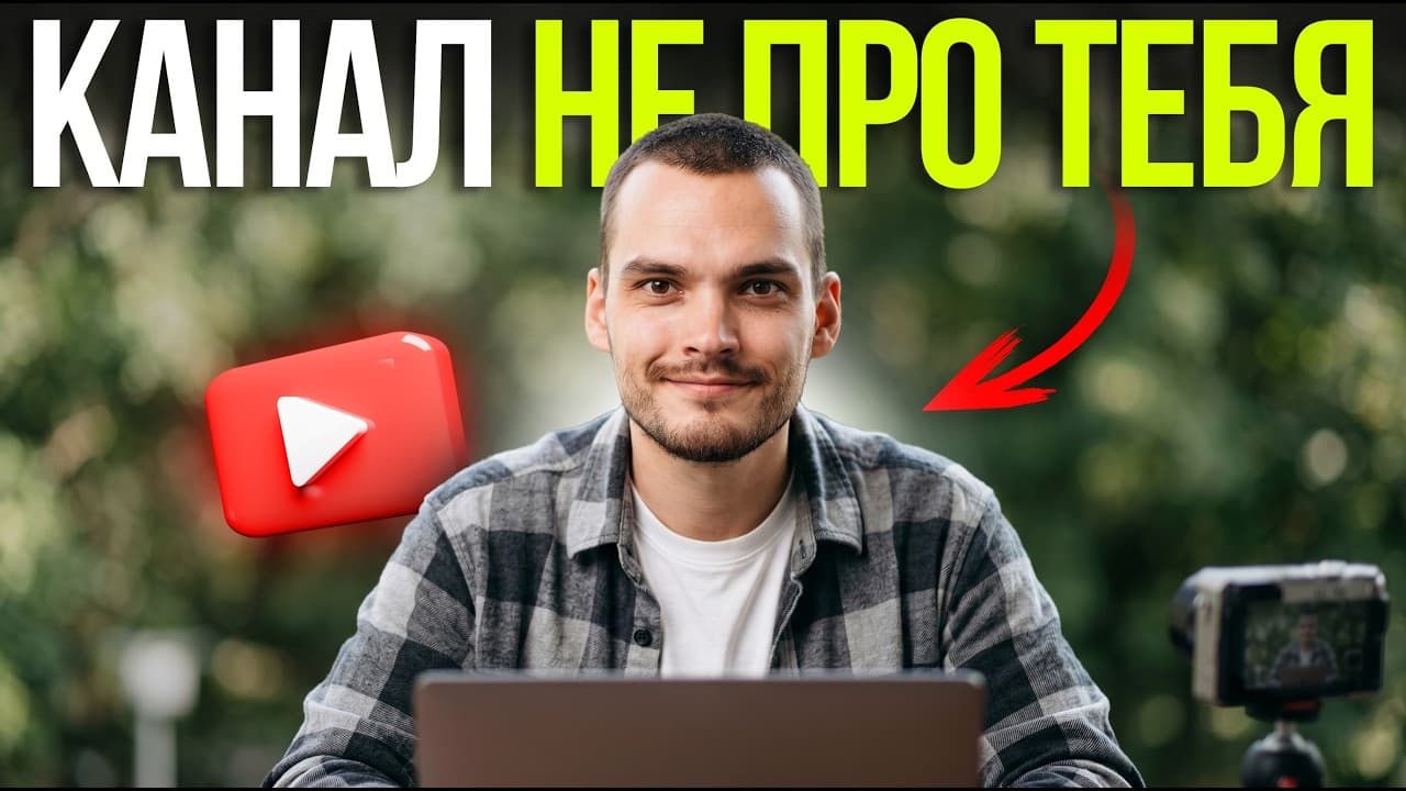 Обложка видео: Перестаньте гнаться за просмотрами
